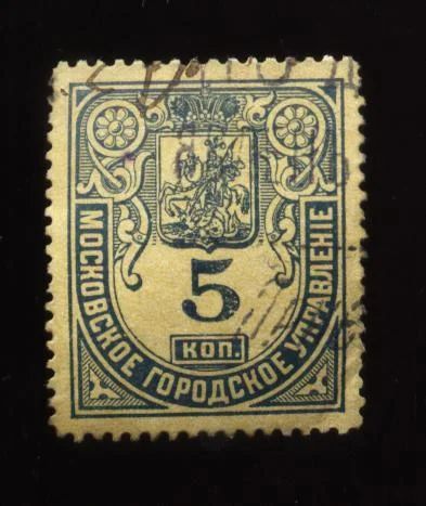 Лот: 11227940. Фото: 1. гербовая марка 5 копеек * Российская... Марки