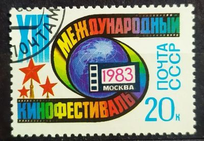 Лот: 23163718. Фото: 1. СССР 1983 XIII Международный кинофестиваль... Марки