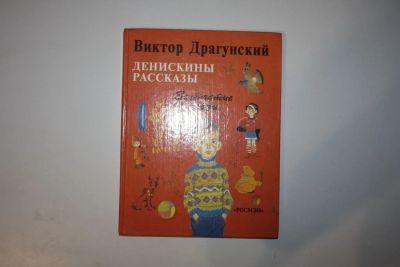 Лот: 23606078. Фото: 1. Денискины рассказы. Зеленчатые... Художественная для детей