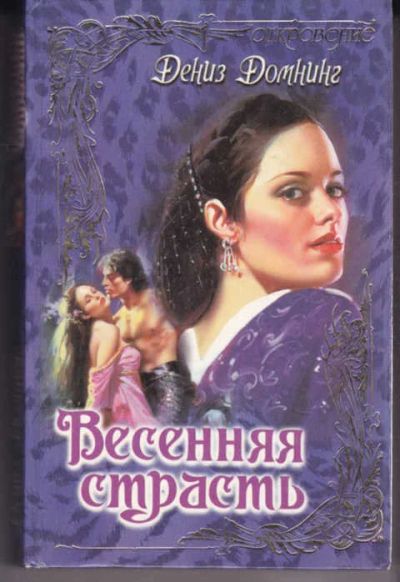 Лот: 14017708. Фото: 1. Весенняя страсть Серия: Откровение... Художественная