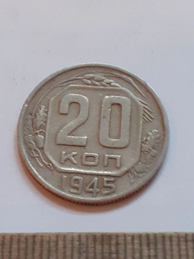 Лот: 23516045. Фото: 1. (№17063) 20 копеек 1945 год (Советская... Россия и СССР 1917-1991 года