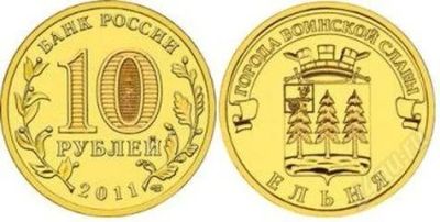 Лот: 1881131. Фото: 1. 10 рублей 2011 г. Ельня с номинала. Россия после 1991 года
