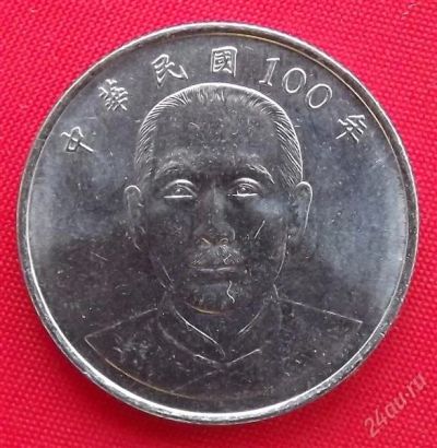 Лот: 2364764. Фото: 1. (№1952/LF) 100 лет республике... Азия
