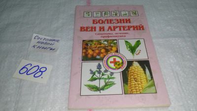 Лот: 10686436. Фото: 1. Болезни вен и артерий. Симптомы... Популярная и народная медицина