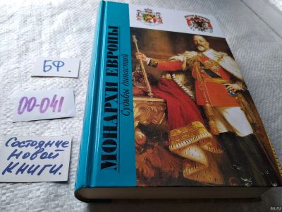 Лот: 17802964. Фото: 1. ок...ред. Попов Н.В. Монархи Европы... История