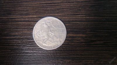 Лот: 5558838. Фото: 1. 2 рубля 2000 год. Сталинград. Россия после 1991 года