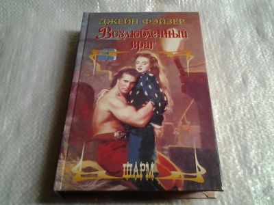 Лот: 5587971. Фото: 1. Джейн Фейзер, "Возлюбленный враг... Художественная
