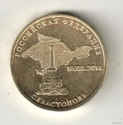 Лот: 7311593. Фото: 1. 10 рублей Севастополь (1000 монет... Россия после 1991 года