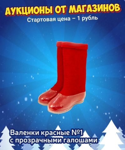 Лот: 24764216. Фото: 1. Валенки красные №1. Угги, унты, валенки
