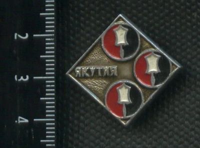 Лот: 15087671. Фото: 1. (№ 4294) значки ,Якутия (внутренний... Сувенирные