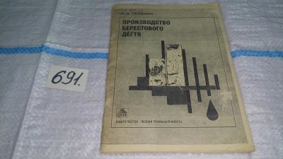 Лот: 11229790. Фото: 1. Производство берестового дегтя... Химические науки