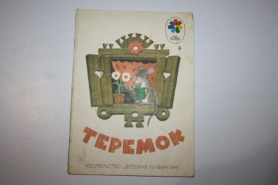 Лот: 23269668. Фото: 1. Теремок. Русская народная сказка... Художественная для детей