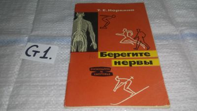 Лот: 11606542. Фото: 1. Берегите нервы, Таисия Норкина... Спорт, самооборона, оружие