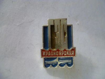 Лот: 5282459. Фото: 1. Красноярская ГЭС. Другое (значки, медали, жетоны)