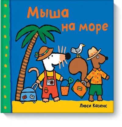 Лот: 24460294. Фото: 1. Мыша на море. Художественная для детей