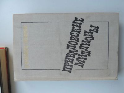 Лот: 5042245. Фото: 1. Книга "Приваловские миллионы... Художественная