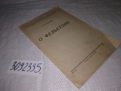Лот: 24915485. Фото: 1. oz(3092335)Заславский Д.И. О фельетоне... Другое (общественные и гуманитарные науки)