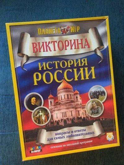 Лот: 9838001. Фото: 1. Настольная игра "История России... Настольные игры, карты