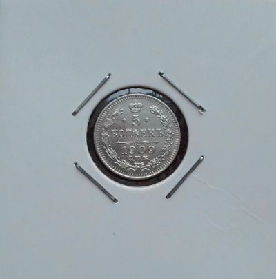 Лот: 17292335. Фото: 1. 5 копеек 1909 года. Серебро. Из... Россия до 1917 года