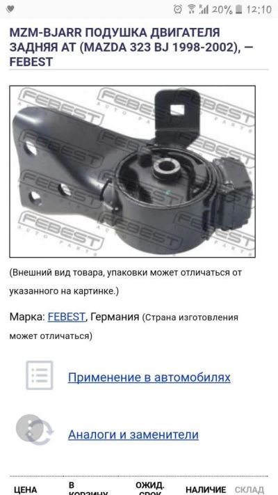 Лот: 10823093. Фото: 1. Подушка двигателя задняя MZM-BJARR... Двигатель и элементы двигателя