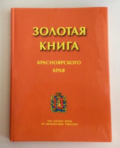 Лот: 7842981. Фото: 1. Золотая книга Красноярского края... Энциклопедии