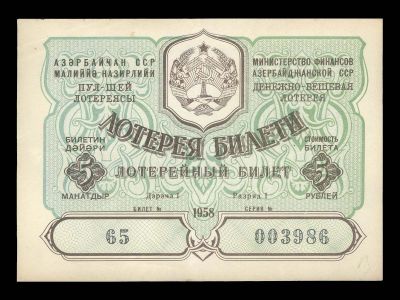 Лот: 19267696. Фото: 1. Азербайджан Азербайджанская ССР... Другое (банкноты)