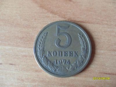 Лот: 3045022. Фото: 1. 5 копеек 1974г (последние). Россия и СССР 1917-1991 года