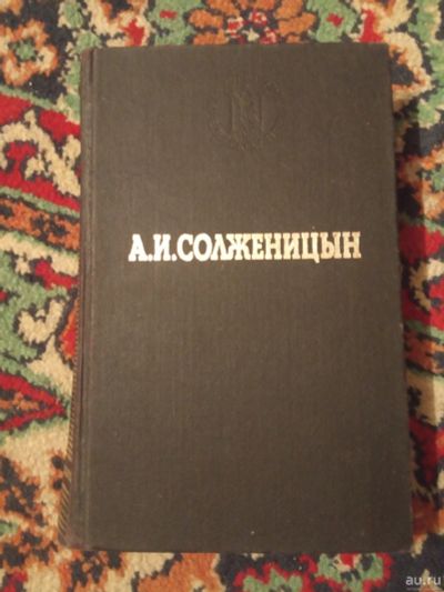 Лот: 18290782. Фото: 1. А.И. Солженицын В круге первом. Художественная