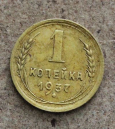 Лот: 23706067. Фото: 1. 1 копейка 1937 года. Погодовка... Россия и СССР 1917-1991 года
