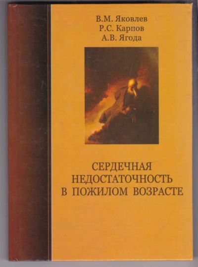 Лот: 23438879. Фото: 1. Сердечная недостаточность в пожилом... Традиционная медицина