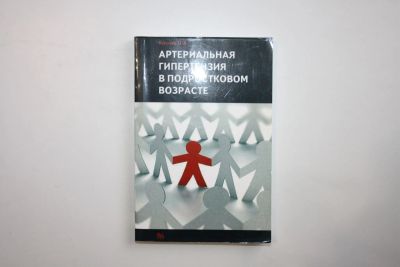 Лот: 23269964. Фото: 1. Артериальная гипертензия в подростковом... Традиционная медицина