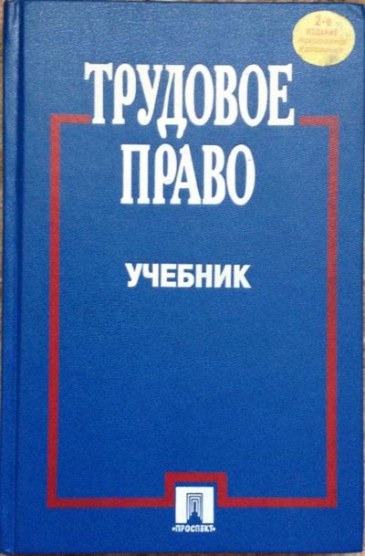 Лот: 2761958. Фото: 1. Трудовое право. Для вузов
