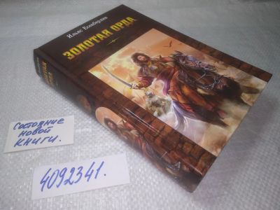 Лот: 25334732. Фото: 1. вб/oz(4092341)Есенберлин И. Золотая... Художественная