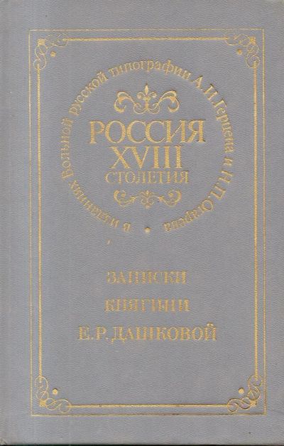 Лот: 7466508. Фото: 1. Записки княгини Е. Р. Дашковой... Мемуары, биографии