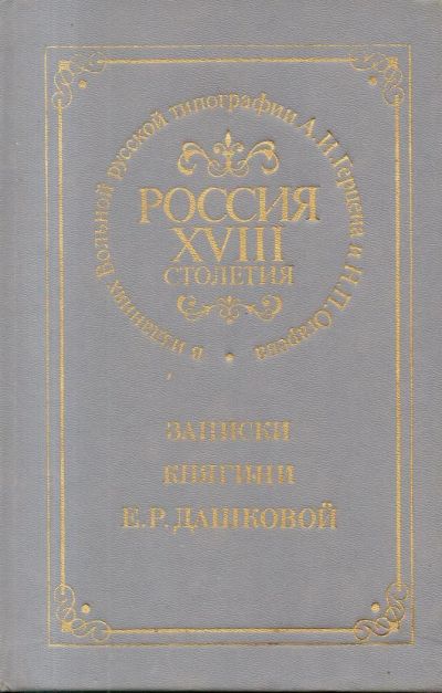 Лот: 7466508. Фото: 1. Записки княгини Е. Р. Дашковой... Мемуары, биографии