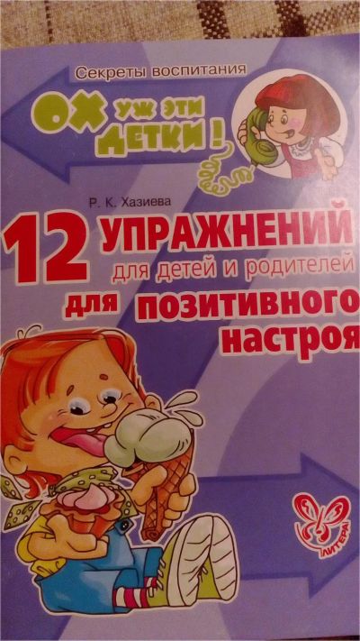 Лот: 10854041. Фото: 1. 12 упражнений для детей и родителей... Книги для родителей