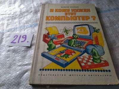 Лот: 18727135. Фото: 1. Опойцев В. И кому нужен этот компьютер... Познавательная литература