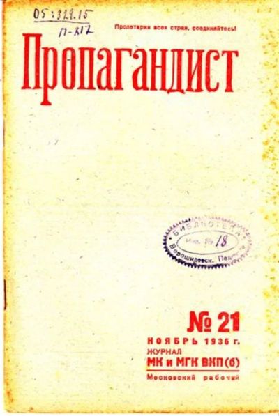 Лот: 23444767. Фото: 1. Пропагандист | 21. Ноябрь 1936... Открытки, конверты