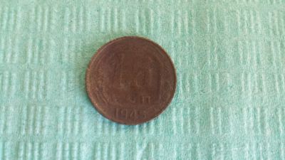 Лот: 6230078. Фото: 1. 15 копеек 1945 или обмен. Россия и СССР 1917-1991 года