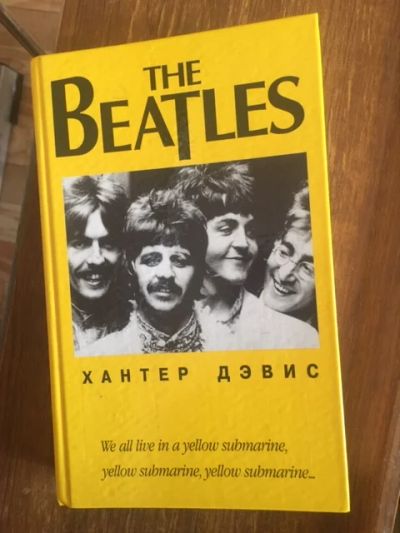Лот: 17320507. Фото: 1. Битлз. Автор Хантер Дэвис. Мемуары, биографии