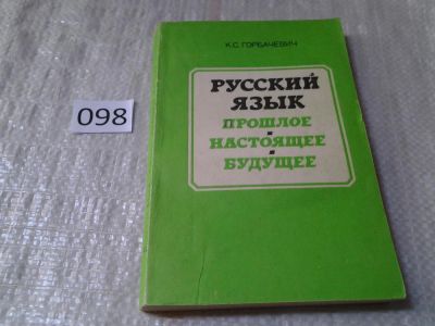 Лот: 6124526. Фото: 1. Горбачевич, К.С. Русский язык... Другое (общественные и гуманитарные науки)