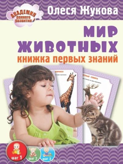 Лот: 10418401. Фото: 1. Олеся Жукова Мир животных: книжка... Познавательная литература