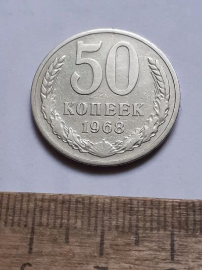 Лот: 25806799. Фото: 1. (№ 18589) 50 копеек 1968 года... Россия и СССР 1917-1991 года
