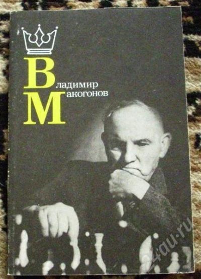 Лот: 465413. Фото: 1. Лучшие партии международного гроссмейстера... Другое (литература, книги)