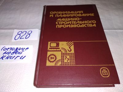 Лот: 16464493. Фото: 1. Организация и планирование машиностроительного... Тяжелая промышленность