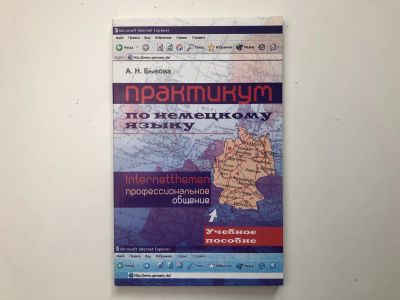 Лот: 23292236. Фото: 1. Практикум по немецкому языку... Другое (учебники и методическая литература)