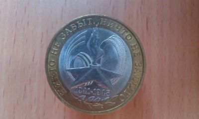 Лот: 3136614. Фото: 1. биметалл монеты 10 руб. Россия после 1991 года