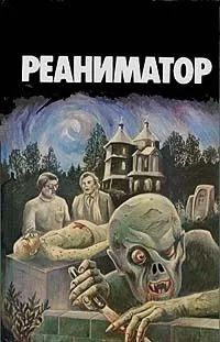 Лот: 20565831. Фото: 1. Говард Филлипс Лавкрафт, Чарльз... Художественная