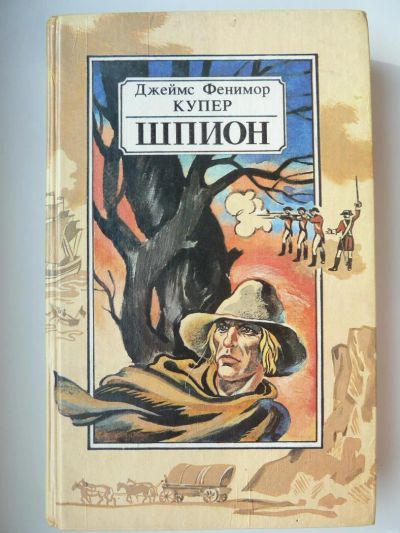 Лот: 9918279. Фото: 1. Джеймс Фенимор Купер. Шпион, или... Художественная