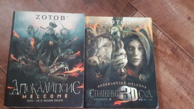 Лот: 14364061. Фото: 1. Книги Зотов Апокалипсис Welcome. Художественная
